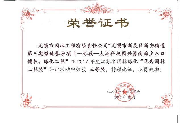 無錫市新吳區(qū)新安街道第三期綠地養(yǎng)護(hù)項目一標(biāo)段—太湖科技園興源南路主入口鋪裝、綠化工程